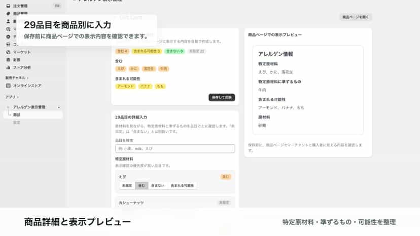商品別のアレルゲン管理画面