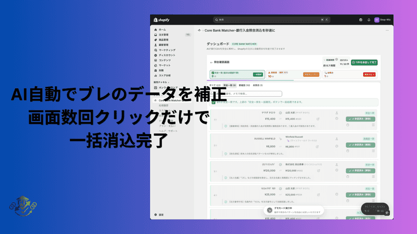 AI自動でマッチされたデータを突合し 実行で一括消込完了