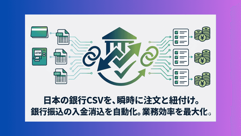 銀行振込の入金の消込を自動化。日本の全銀行に対応。