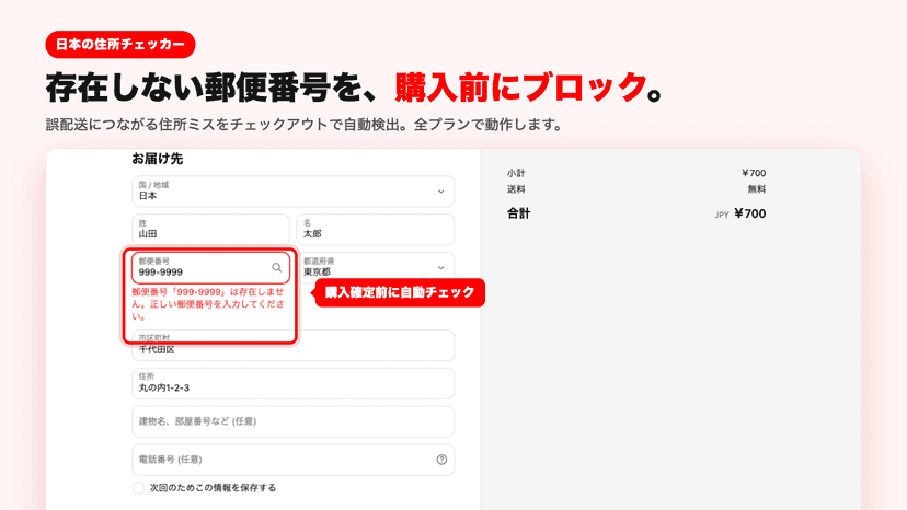 存在しない郵便番号の注文をチェックアウトでブロックしている画面