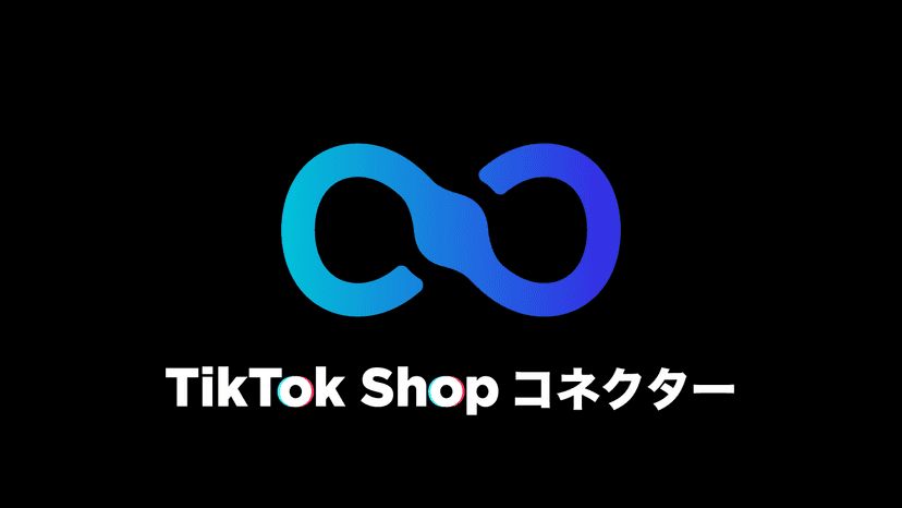 TikTok Shopコネクター|CoreLink