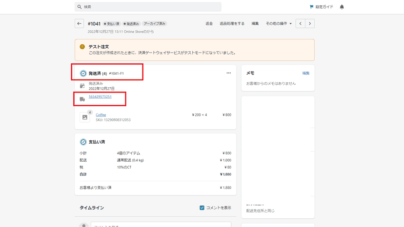 出荷後、Shopifyに実績が返されフルフィルメント状況を発送済みに更新します。また送り状番号が登録され配送状況を確認できます。