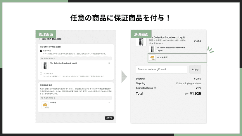任意の商品に保証商品を付与!