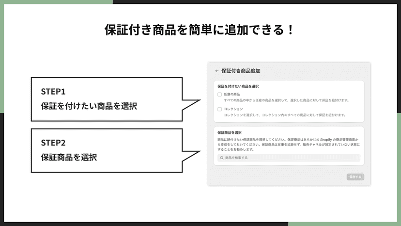 保証付き商品を簡単に追加できる!