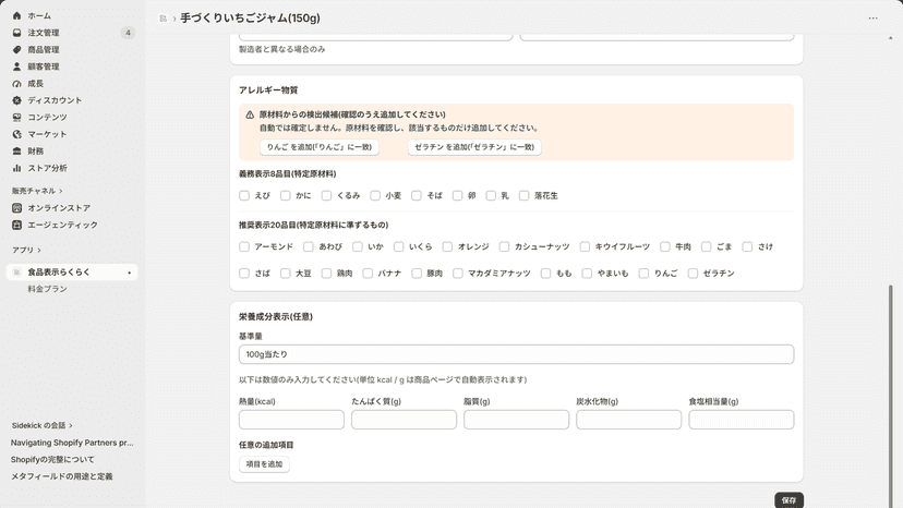 原材料名からアレルゲン候補を自動提案するバナー
