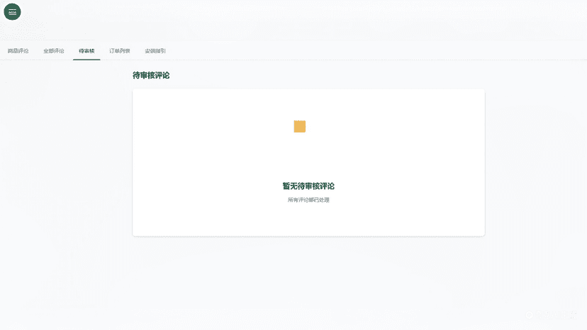 待审核评论页面,商家可快速审核与处理评论