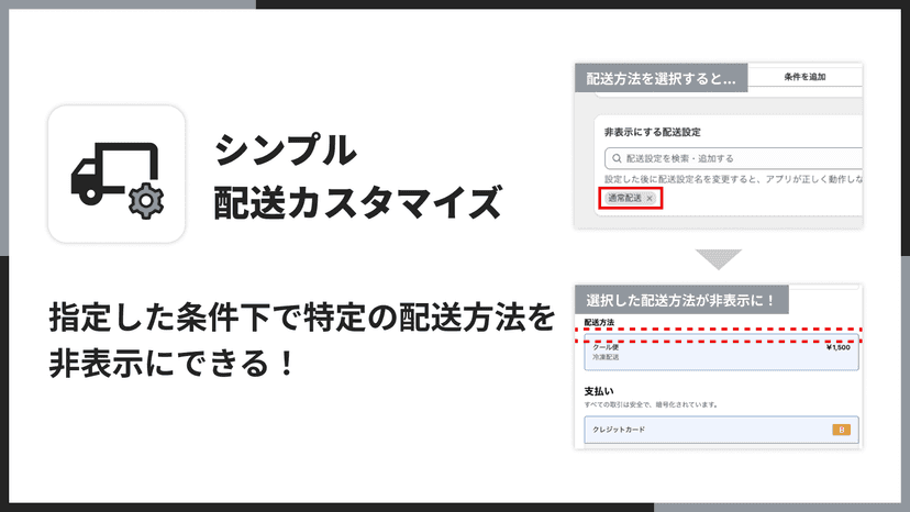 指定した条件下で特定の配送方法を非表示にできる!