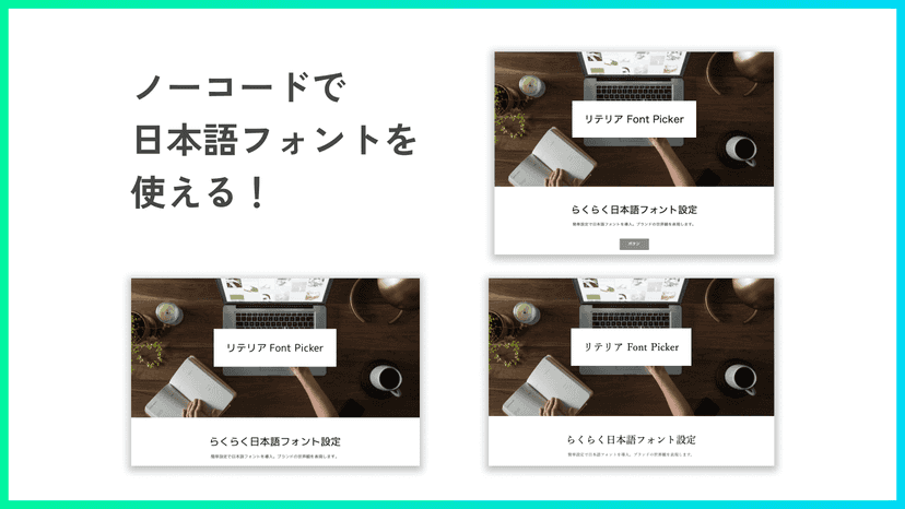 さまざまな日本語フォントをご用意!選択するだけですぐにフォントを変更できます!