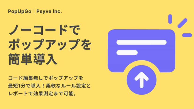 PopUpGo|ポップアップで離脱防止・クーポン告知バナー