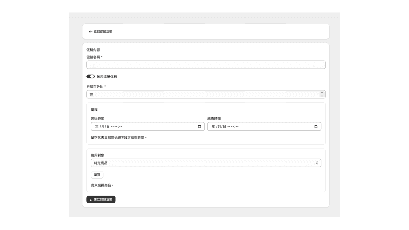 建立促銷活動頁面,可設定名稱、折扣百分比、排程與適用商品