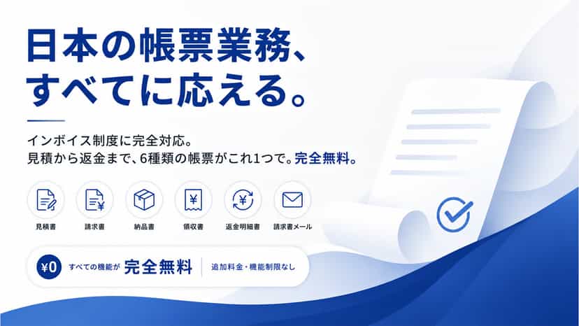 日本の帳票業務すべてに応える。インボイス対応で見積・請求・納品・領収・返金の6帳票発行が完全無料のShopifyアプリ