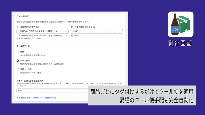 指定タグでクール便料金を自動加算。夏季限定の一括切替えもワンクリックで対応
