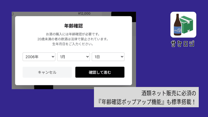 酒類販売に必須の、ストア訪問時の20歳「年齢認証ポップアップ機能」も標準搭載