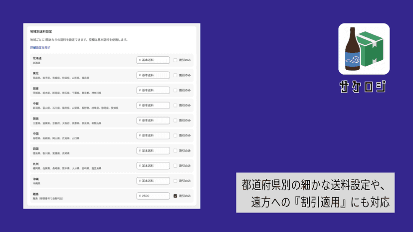 都道府県ごとの細かな送料設定や、北海道・沖縄など遠方への「割引適用」にも対応