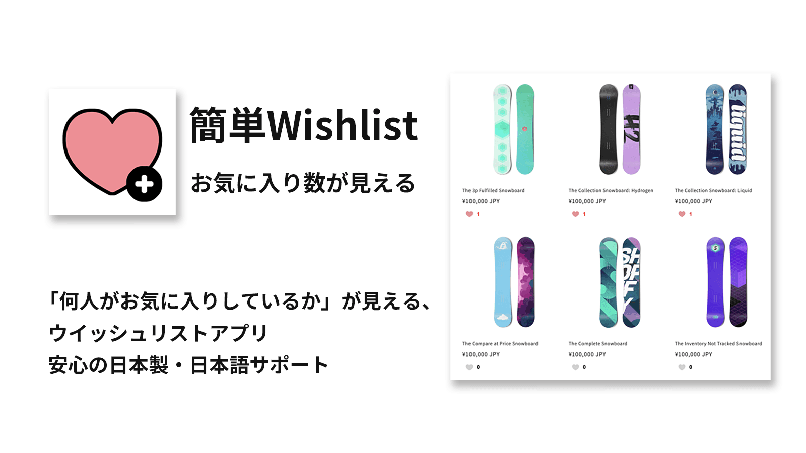 簡単!Wishlist | お気に入り数が見える | 「何人がお気に入りしているか」が見える、ウイッシュリストアプリ