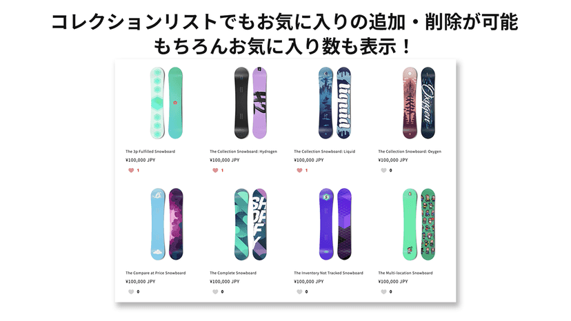 コレクションリストでもお気に入りの追加・削除が可能 | もちろんお気に入り数も表示!