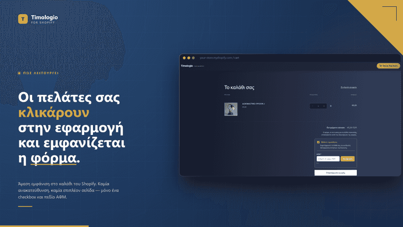 Έτσι φαίνεται η εφαρμογή στο κατάστημά σας.