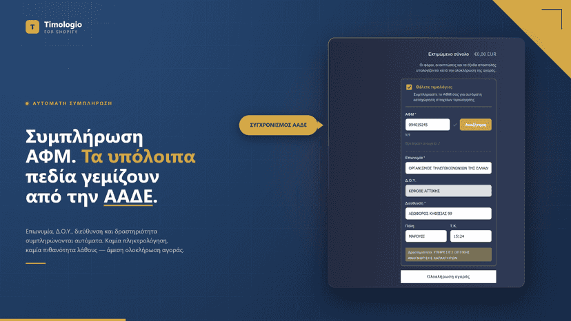 Η συμπλήρωση συμβαίνει αυτόματα!