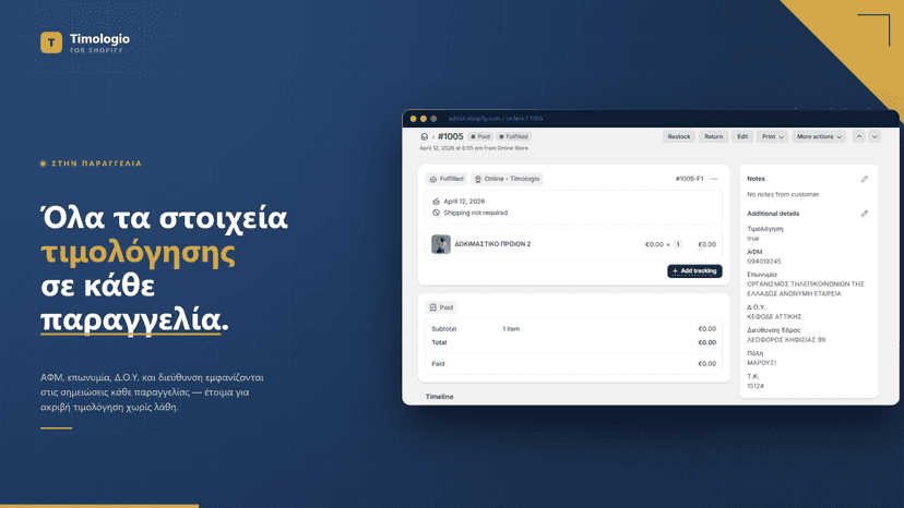 Τα στοιχεία τιμολόγησης αποθηκεύονται στην παραγγελία.
