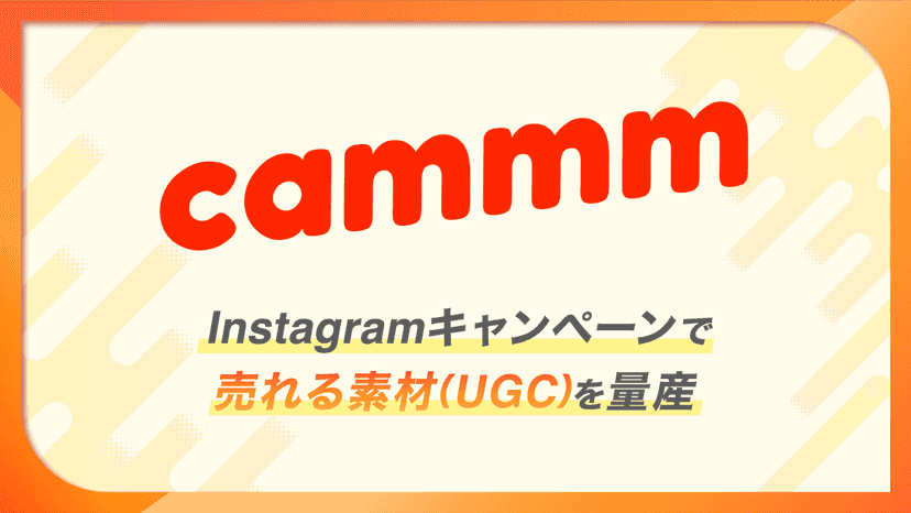 Instagramキャンペーンで 売れる素材(UGC)を量産
