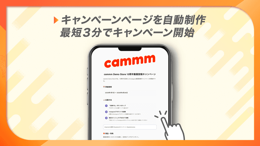 キャンペーンページを自動制作 最短3分でキャンペーン開始