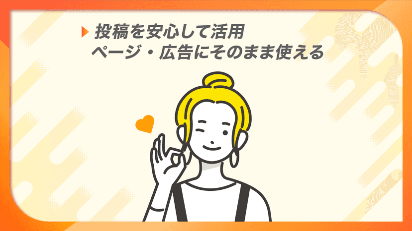投稿を安心して活用 ページ・広告にそのまま使える