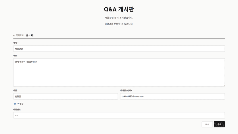 Q&A post submission form with title, content, and privacy option