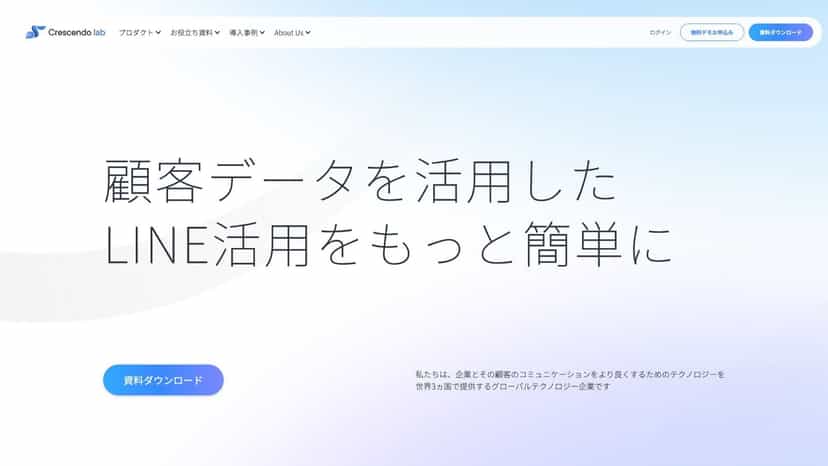 顧客データを活用した LINE活用をもっと簡単に