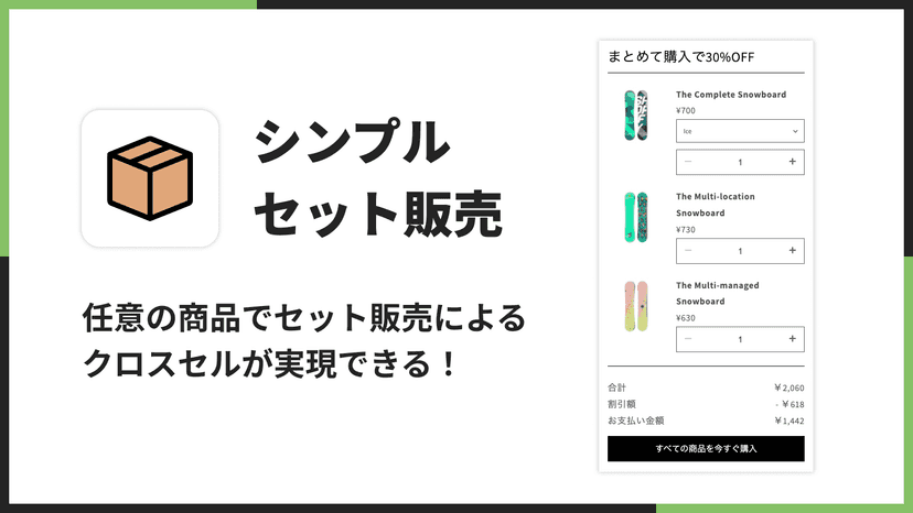 シンプルセット販売|任意の商品でセット販売によるクロスセルが実現可能!