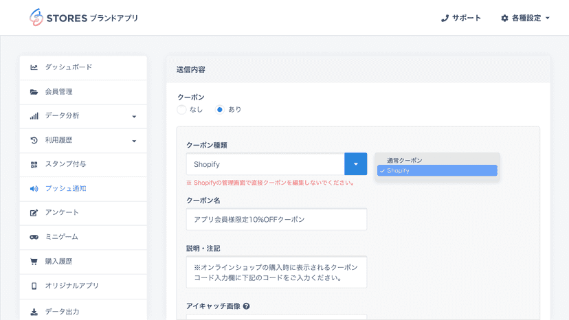 プッシュ通知をShopifyで選択している画面