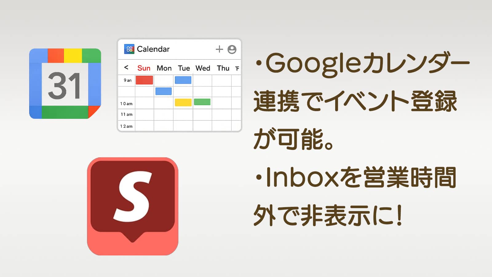 Googleカレンダーに対応していますので、イベントを自由に掲載。 Inboxをお使いのストア様は自動で営業時間外は非表示に!