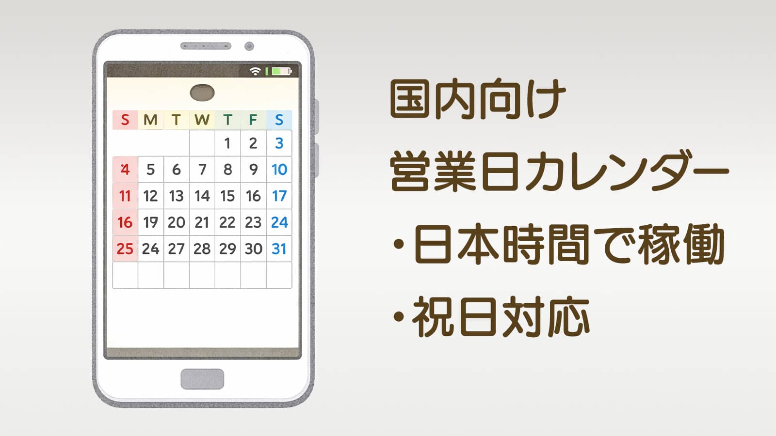 日本国内向けに完全対応!日本時間で日付が変わり、日本の祝日に自動対応するので面倒な設定は不要です。