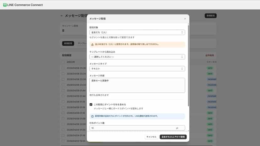 メッセージやポイントを配信可能
