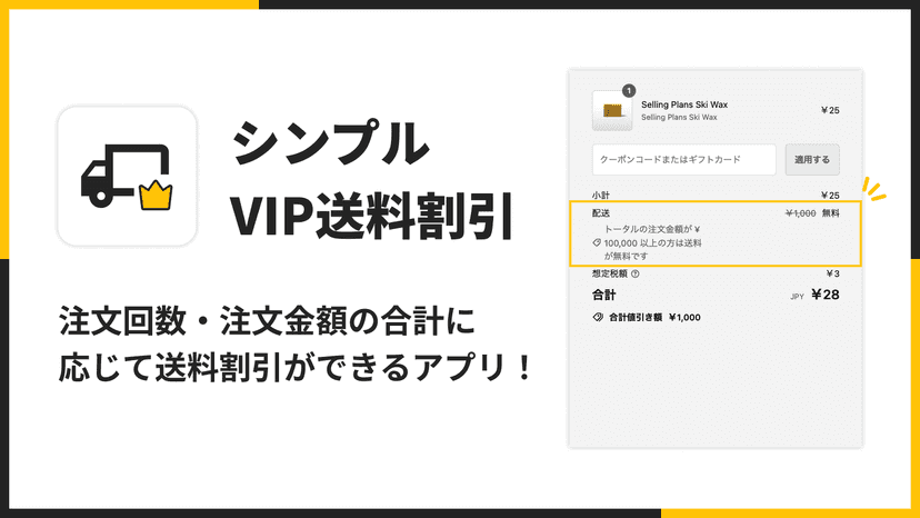 注文回数・注文金額の合計に 応じて送料割引ができるアプリ!