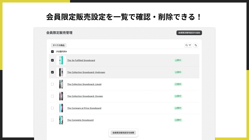 会員限定(アカウント必須)販売設定を一覧で確認・削除できる!