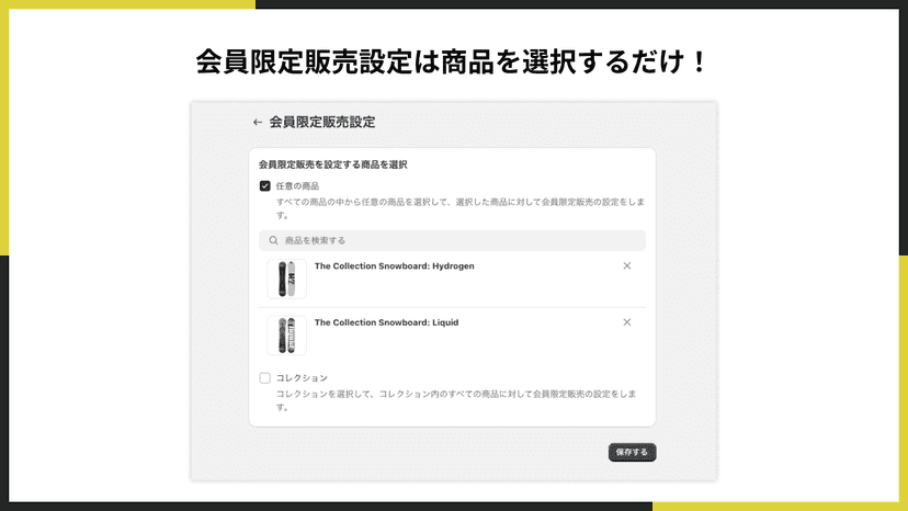 会員限定販売設定は商品を選択するだけ!