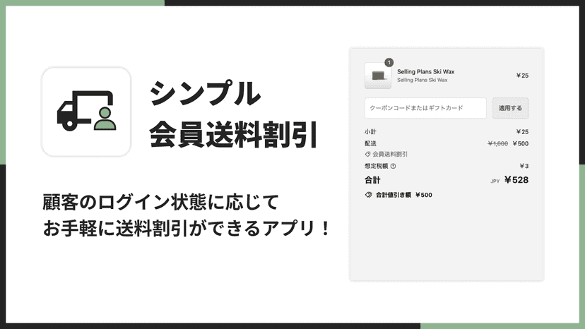 顧客のログイン状態に応じてお手軽に送料割引ができるアプリ!
