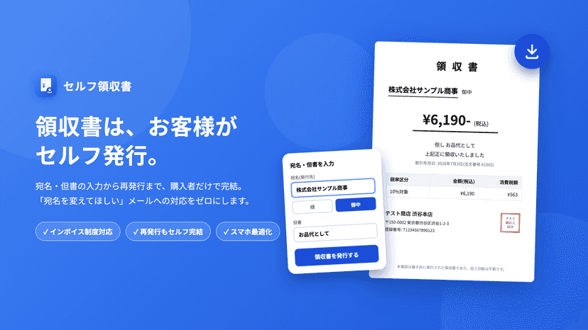 購入者が宛名・但書を入力し、インボイス制度対応の領収書PDFをセルフ発行できることを示す紹介画像
