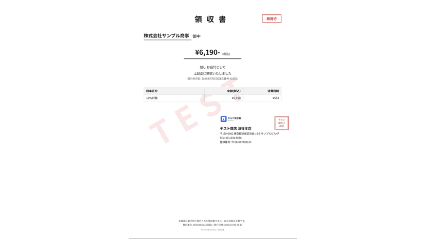 登録番号・税率別内訳・角印を記載したインボイス対応の領収書PDF