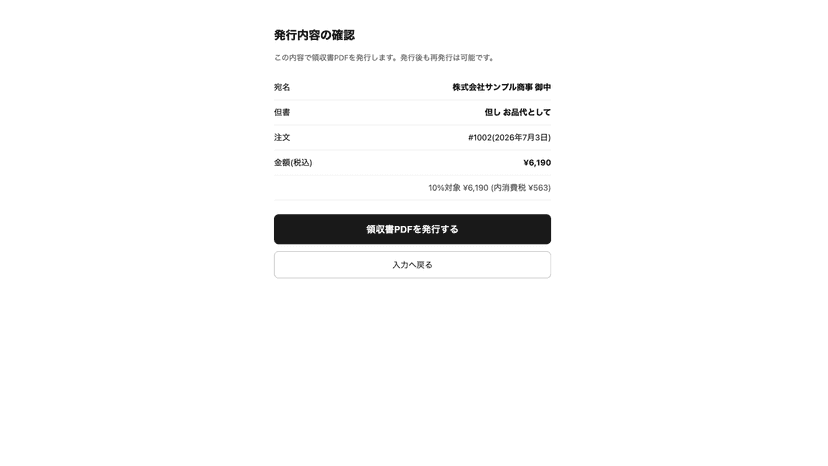 発行前に宛名・但書・金額・消費税内訳を確認する画面