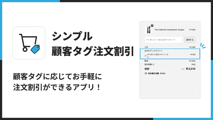 シンプル顧客タグ注文割引|顧客タグに応じてお手軽に注文割引ができるアプリ!