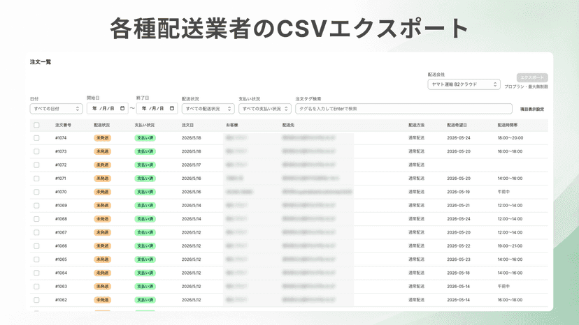 各種配送業者のCSVエクスポート