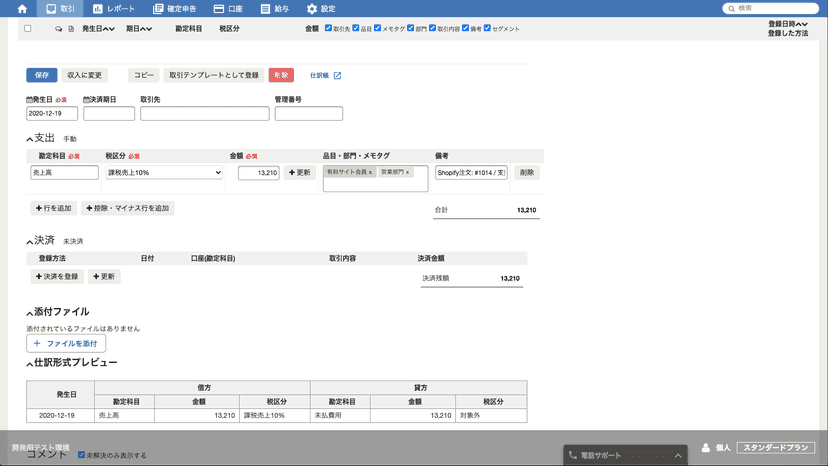 会計freeeに対して連携した仕訳も見ることができます。