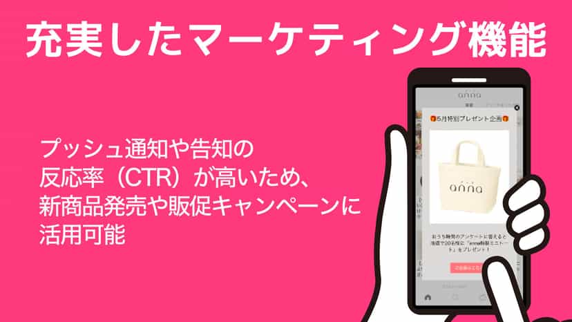 アプリで販売促進。マーケティングCRM機能が充実しています。