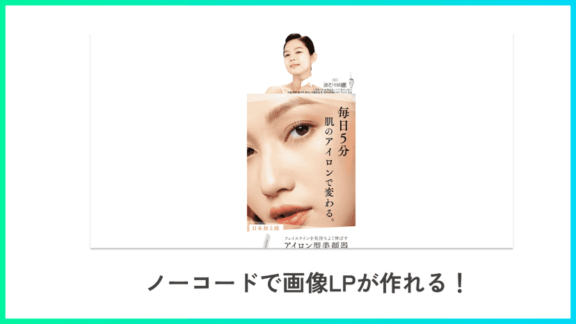 ノーコードで画像LPが作れる!