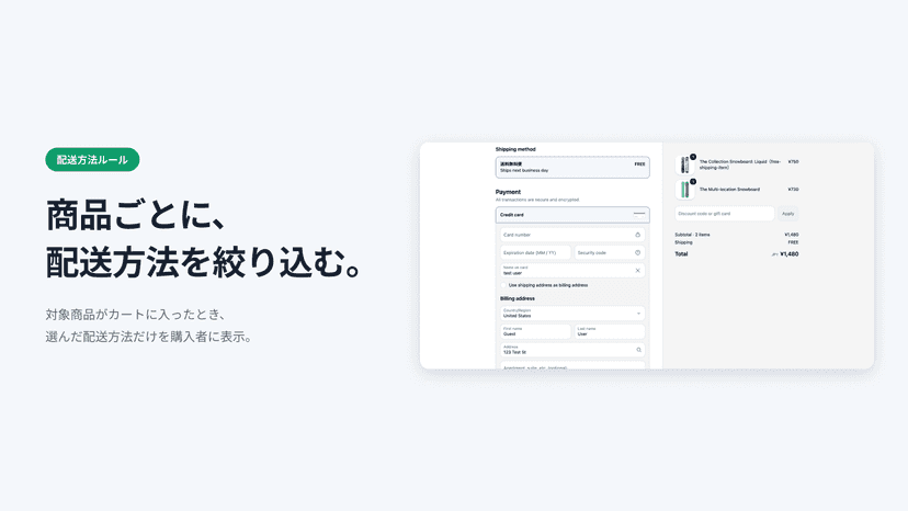 配送方法ルール: 商品ごとにチェックアウトで表示する配送方法を自動で絞り込むアプリ