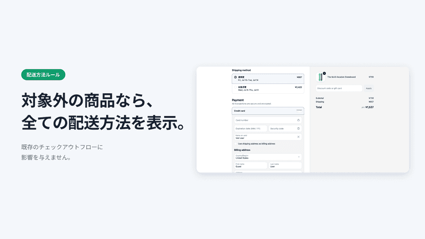 対象外商品のみのカートでは通常の配送方法をすべて表示