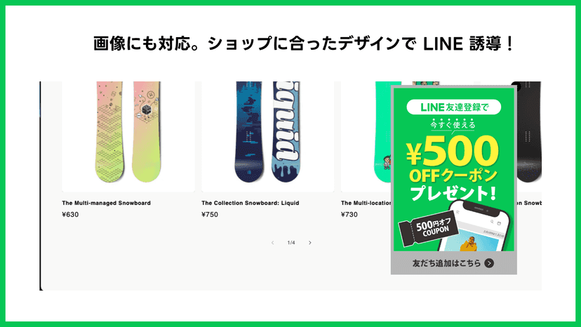 画像にも対応。ショップに合ったデザインでLINE誘導