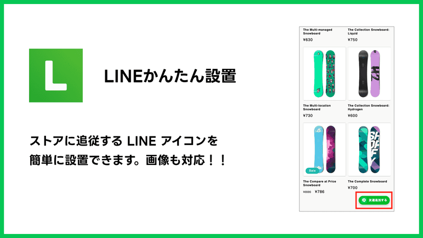 ストアに追従するLINEアイコンを簡単に設置できます。画像も対応!
