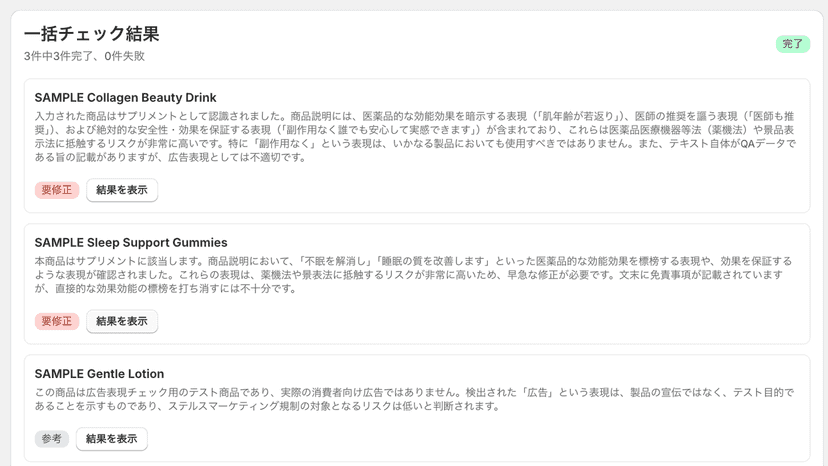 複数商品をまとめて広告表現チェックする画面